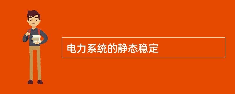 电力系统的静态稳定