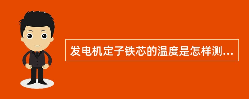 发电机定子铁芯的温度是怎样测量的？