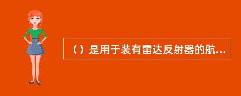 （）是用于装有雷达反射器的航标所用标志。