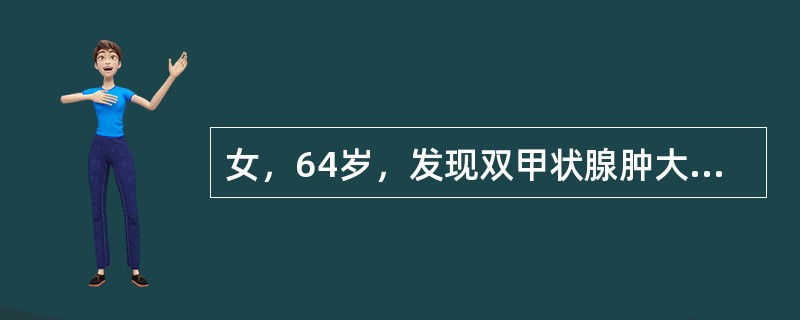 女，64岁，发现双甲状腺肿大一月余，CT如图所示，最可能诊断为（）。