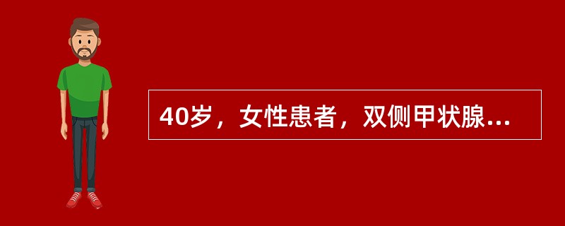 40岁，女性患者，双侧甲状腺肿大，CT扫描如图所示，请选择最佳答案（）。