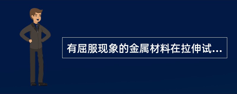 有屈服现象的金属材料在拉伸试验中都能测出（）和（），但有的材料测不出（）。