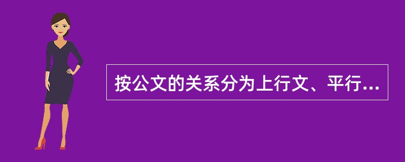 按公文的关系分为上行文、平行文、下行文三类