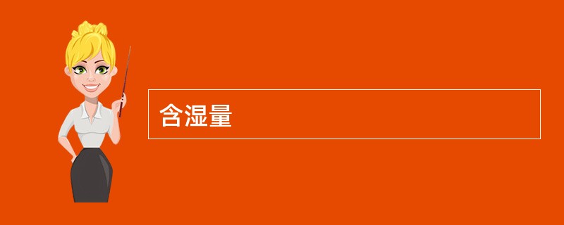 含湿量