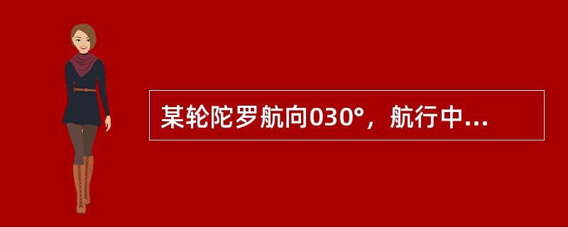 某轮陀罗航向030°，航行中用雷达测得物标距离最近时的陀罗方位为117°，陀螺差