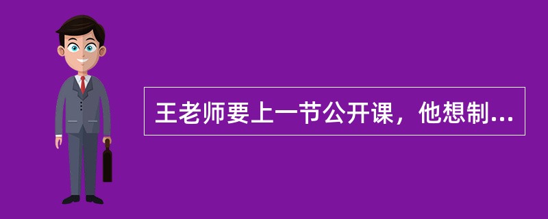 王老师要上一节公开课，他想制作一个图文并茂的多媒体课件，并为此准备了包括图片、文