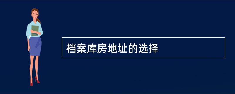 档案库房地址的选择