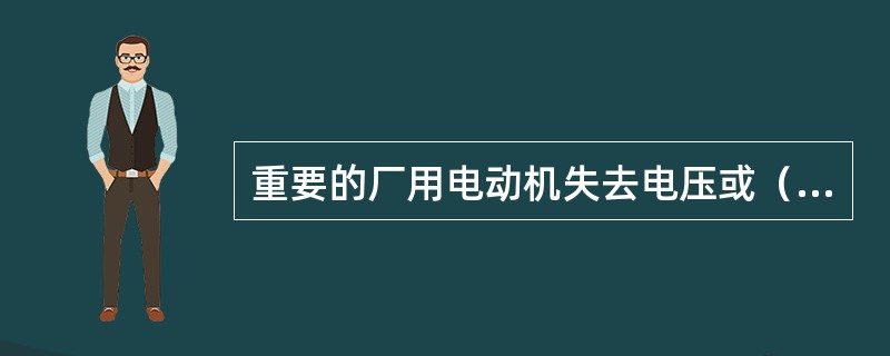 重要的厂用电动机失去电压或（）时，在（）的时间内，禁止值班人员手动切断厂用电动机