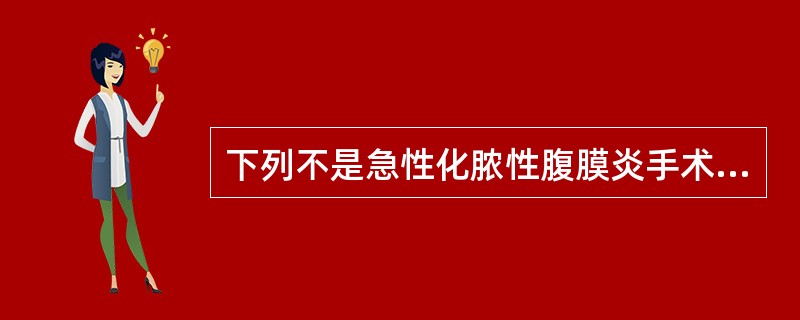 下列不是急性化脓性腹膜炎手术指征的是（）