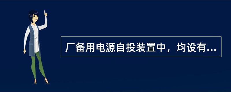 厂备用电源自投装置中，均设有低电压启动部分，其启动条件为本段厂用母线（）；备用段