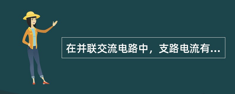 在并联交流电路中，支路电流有可能（）总电流。