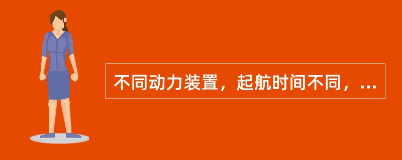 不同动力装置，起航时间不同，低速柴油机比中速柴油机时间（），冬季约为（）h。