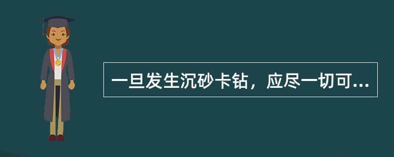 一旦发生沉砂卡钻，应尽一切可能（），恢复循环。