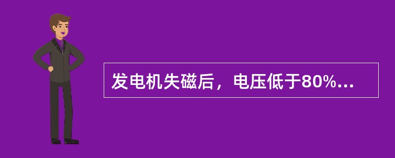 发电机失磁后，电压低于80%，应申请停机。（）