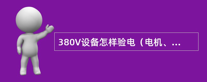 380V设备怎样验电（电机、电缆）？