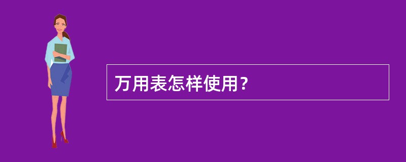 万用表怎样使用？