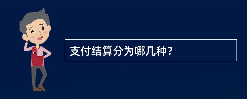 支付结算分为哪几种？