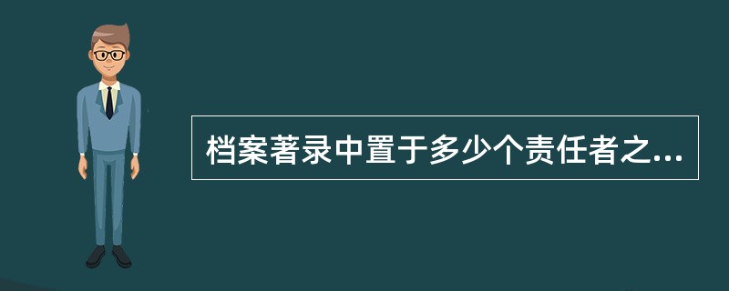 档案著录中置于多少个责任者之间的标识符号是（）。