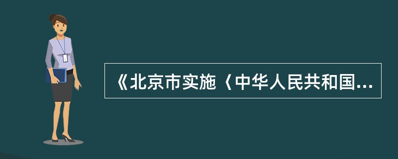 《北京市实施〈中华人民共和国档案法〉办法》自（）起施行。