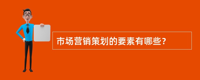 市场营销策划的要素有哪些？