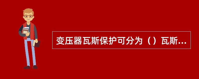 变压器瓦斯保护可分为（）瓦斯和（）瓦斯保护两种。