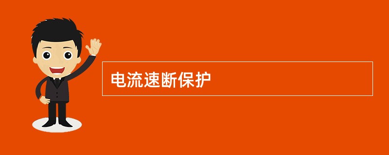 电流速断保护