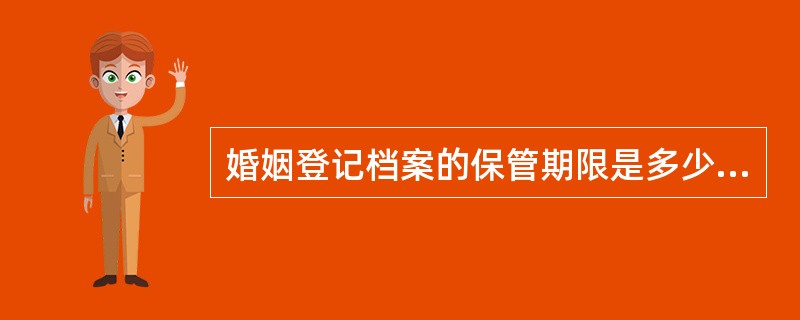 婚姻登记档案的保管期限是多少年？