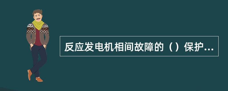 反应发电机相间故障的（）保护、（）保护和发电机（）电压保护、（）保护均作用于发电