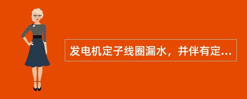 发电机定子线圈漏水，并伴有定子接地立即将发电机解列停机。（）