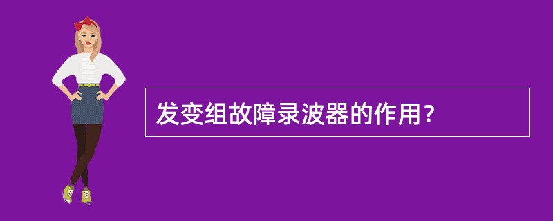 发变组故障录波器的作用？