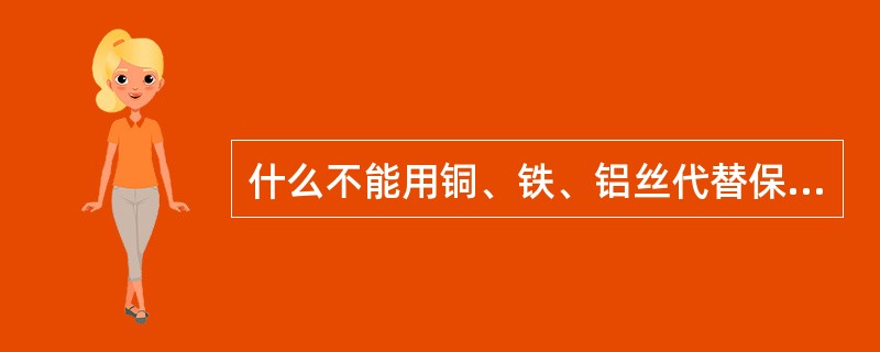 什么不能用铜、铁、铝丝代替保险丝？