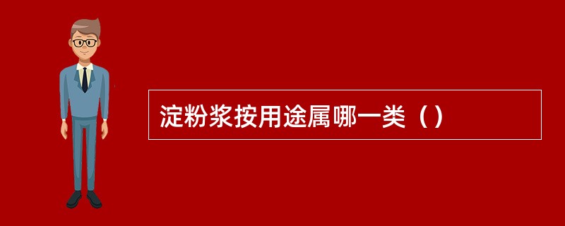 淀粉浆按用途属哪一类（）