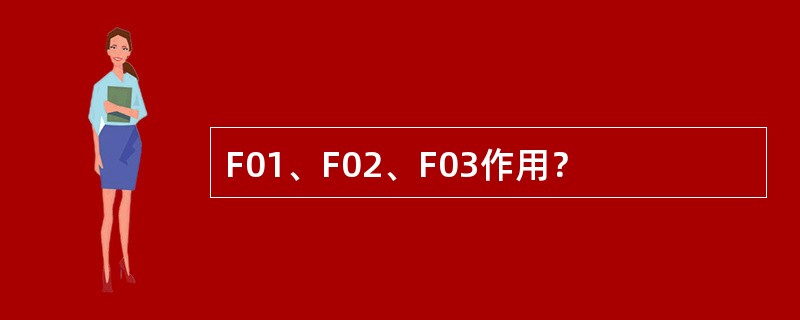 F01、F02、F03作用？