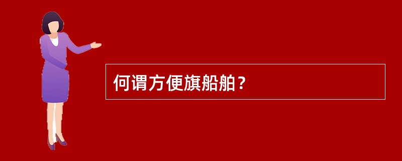 何谓方便旗船舶？