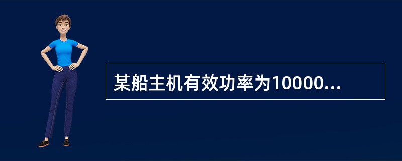 某船主机有效功率为10000kW，螺旋桨收到功率为98O0kw，螺旋桨推力功率为