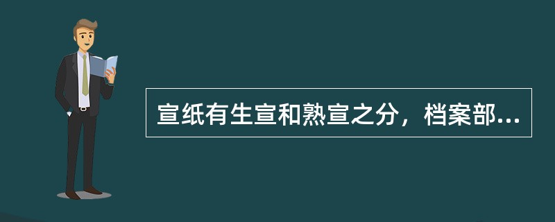 宣纸有生宣和熟宣之分，档案部门修裱用纸应使用（）