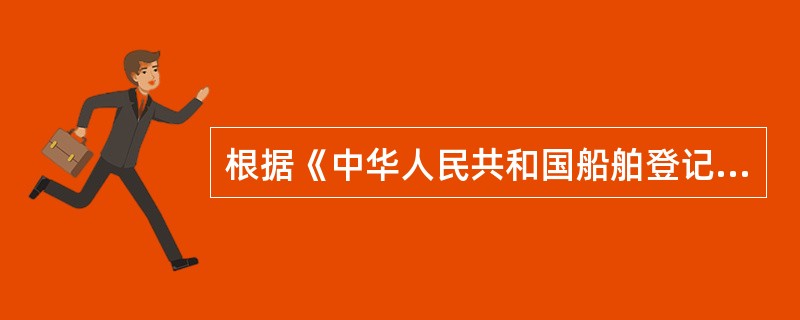 根据《中华人民共和国船舶登记条例》，哪些船舶应按规定登记？