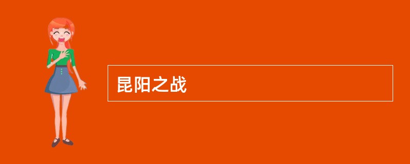 昆阳之战