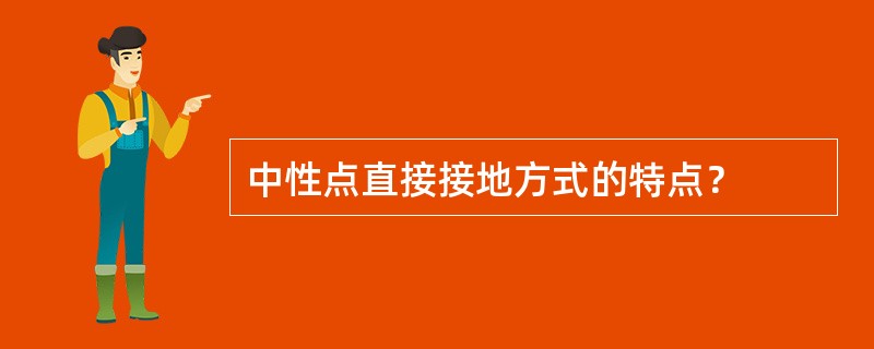 中性点直接接地方式的特点？