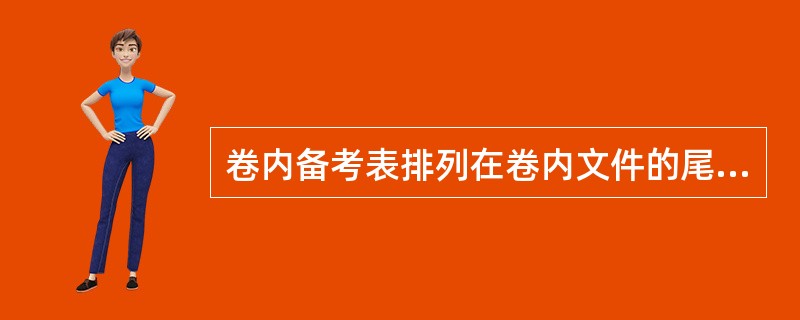 卷内备考表排列在卷内文件的尾页之后