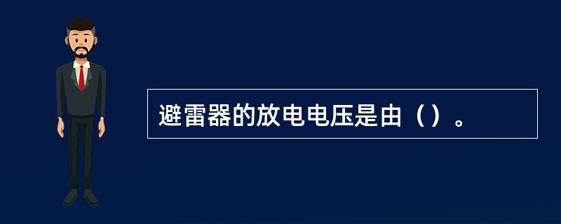 避雷器的放电电压是由（）。