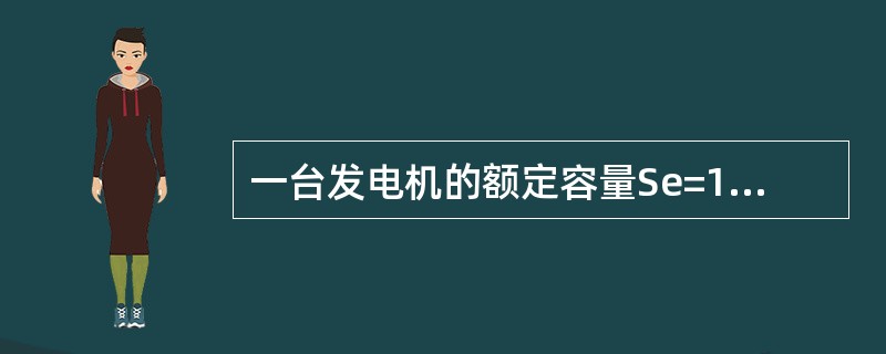 一台发电机的额定容量Se=10千伏安，额定电压Ve=220伏，f=50Hz，给一