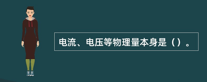 电流、电压等物理量本身是（）。