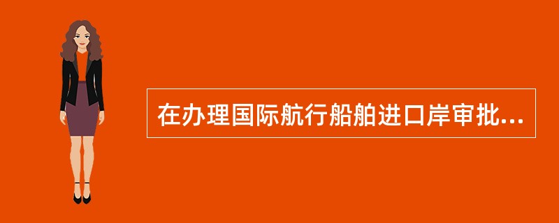在办理国际航行船舶进口岸审批中，何种情况需由受理港务监督机构书面报请中华人民共和