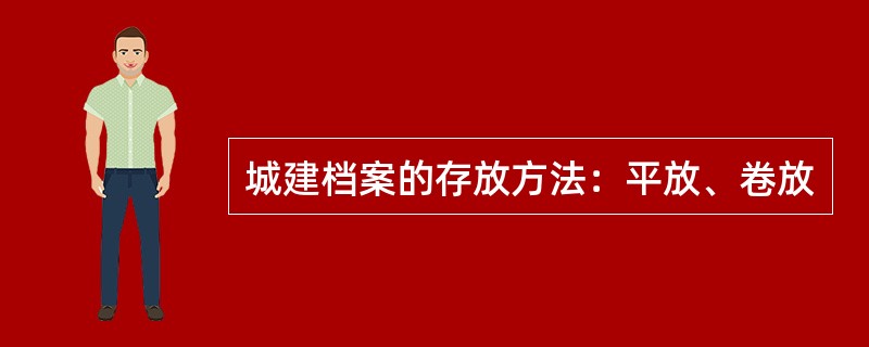 城建档案的存放方法：平放、卷放