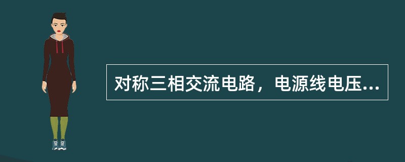 对称三相交流电路，电源线电压380V，每相负载中R=16Ω，XL=12Ω，Y连接