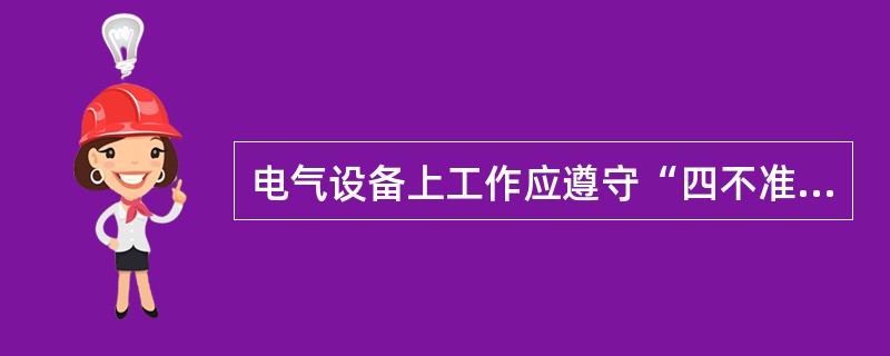 电气设备上工作应遵守“四不准”原则是什么？