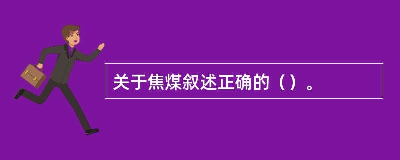 关于焦煤叙述正确的（）。