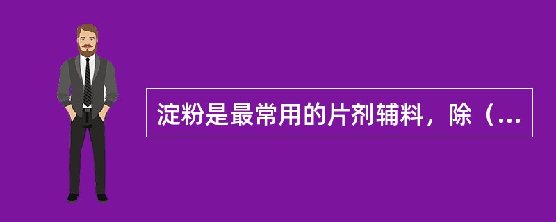 淀粉是最常用的片剂辅料，除（）以外