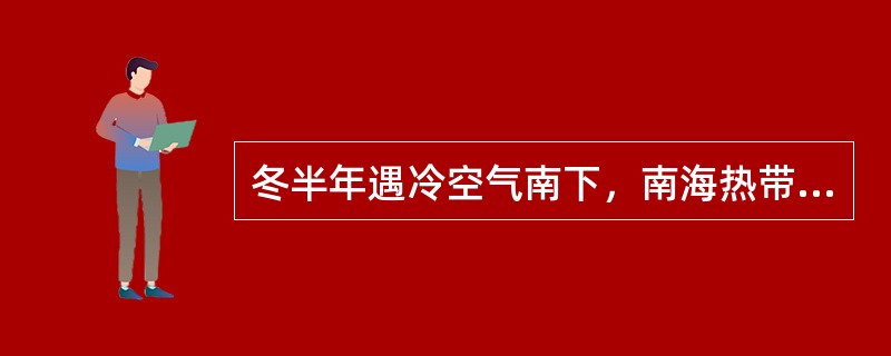 冬半年遇冷空气南下，南海热带气旋将向（）。